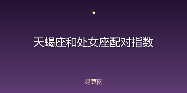 天蝎座和处女座配对指数