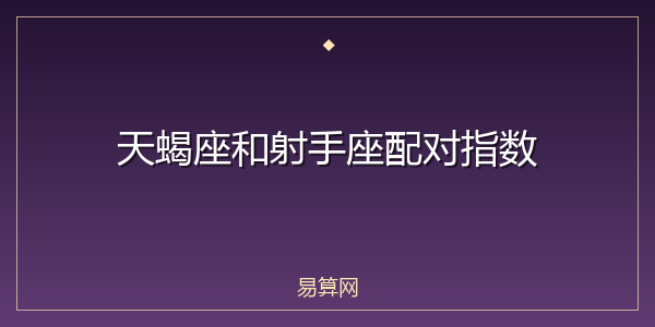 天蝎座和射手座配对指数
