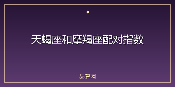 天蝎座和摩羯座配对指数