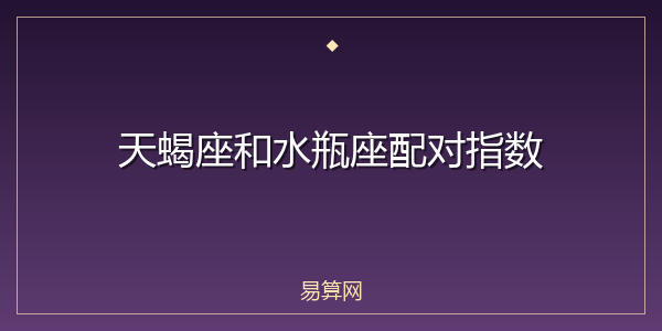 天蝎座和水瓶座配对指数
