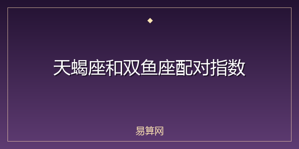 天蝎座和双鱼座配对指数