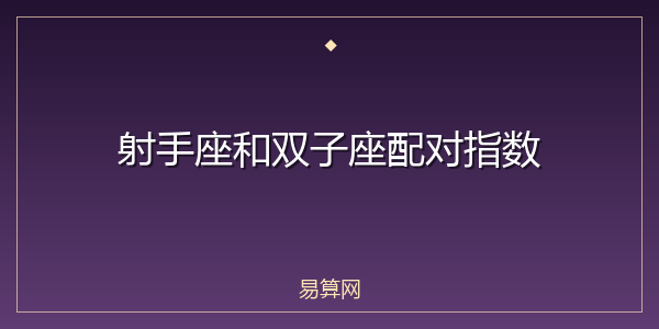射手座和双子座配对指数