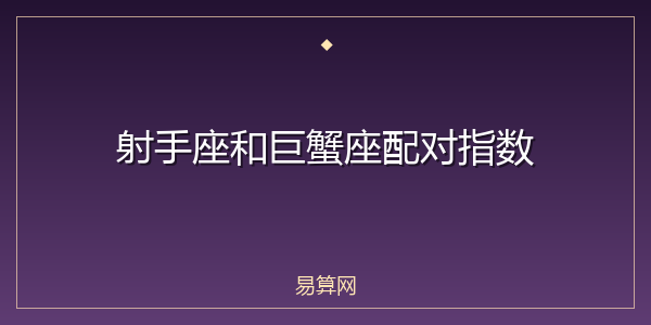 射手座和巨蟹座配对指数