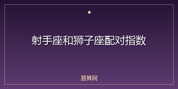 射手座和狮子座配对指数