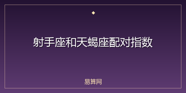 射手座和天蝎座配对指数