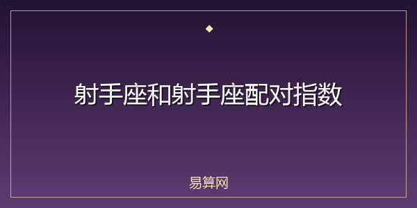 射手座和射手座配对指数