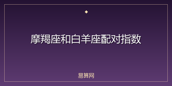 摩羯座和白羊座配对指数