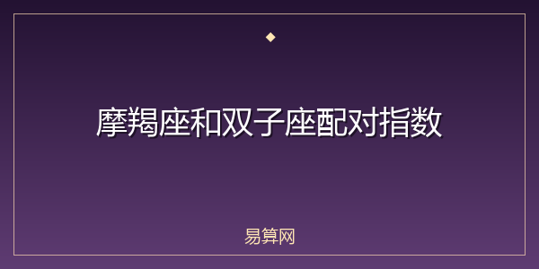 摩羯座和双子座配对指数