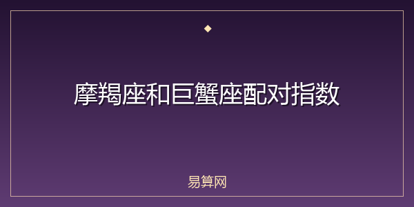摩羯座和巨蟹座配对指数