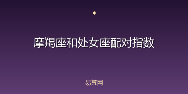 摩羯座和处女座配对指数