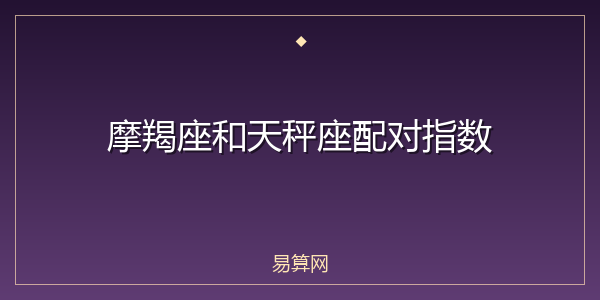 摩羯座和天秤座配对指数