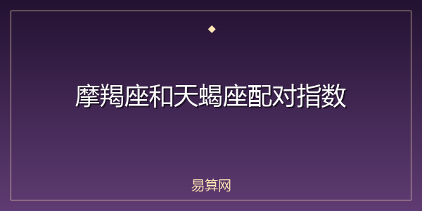 摩羯座和天蝎座配对指数
