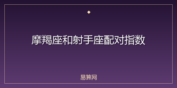 摩羯座和射手座配对指数