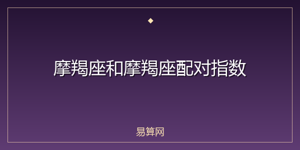 摩羯座和摩羯座配对指数