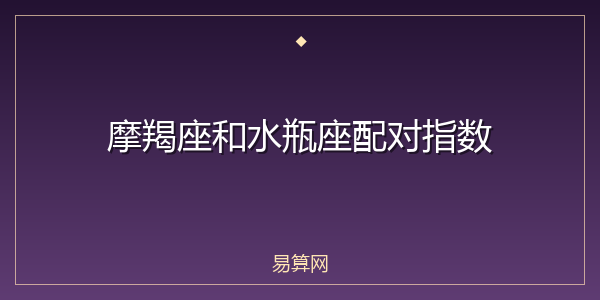 摩羯座和水瓶座配对指数