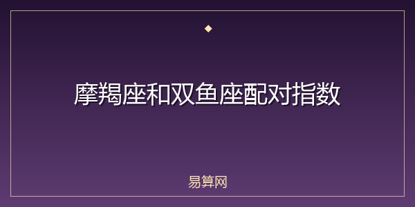 摩羯座和双鱼座配对指数