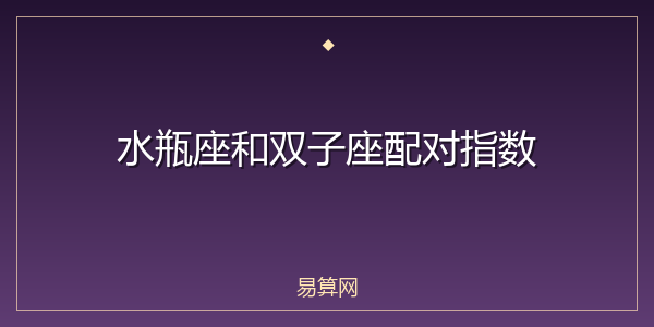 水瓶座和双子座配对指数
