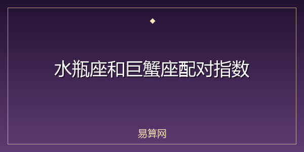 水瓶座和巨蟹座配对指数