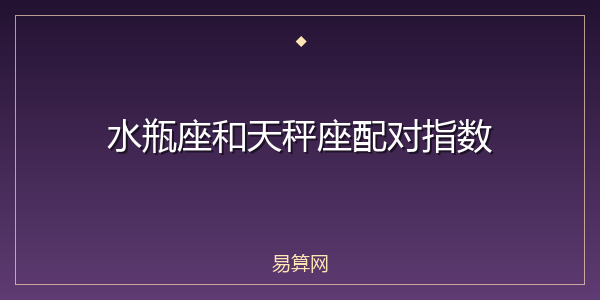 水瓶座和天秤座配对指数