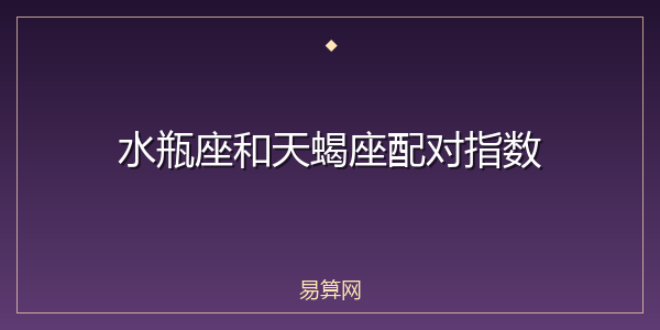 水瓶座和天蝎座配对指数