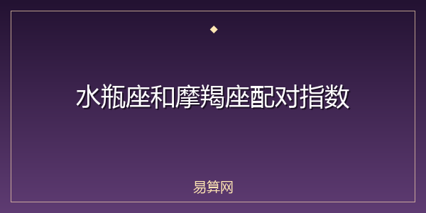 水瓶座和摩羯座配对指数