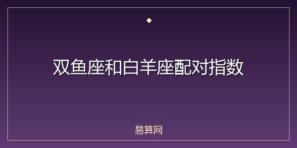 双鱼座和白羊座配对指数