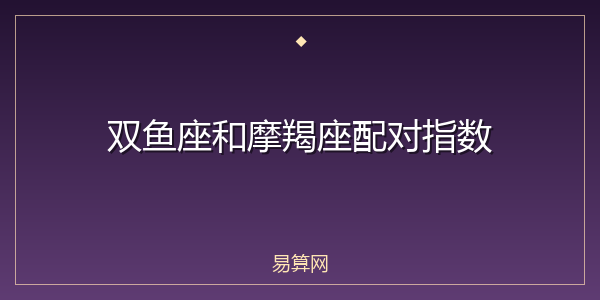 双鱼座和摩羯座配对指数