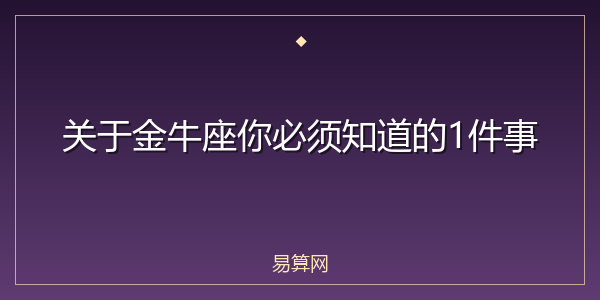 关于金牛座你必须知道的1件事