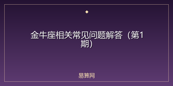 金牛座相关常见问题解答(第1期)