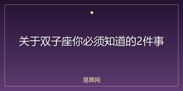 关于双子座你必须知道的2件事