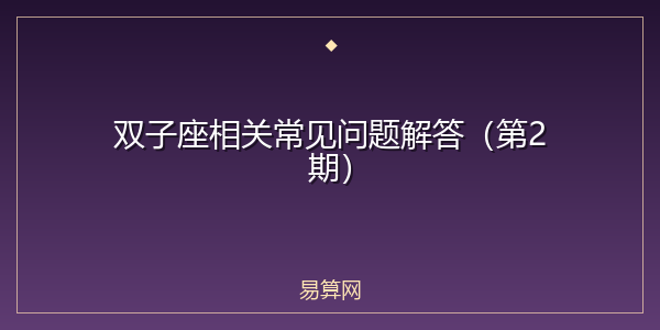 双子座相关常见问题解答（第2期）