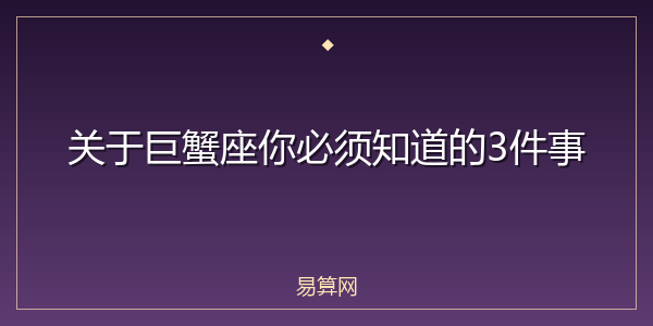 关于巨蟹座你必须知道的3件事