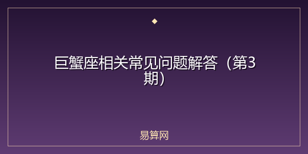 巨蟹座相关常见问题解答(第3期)