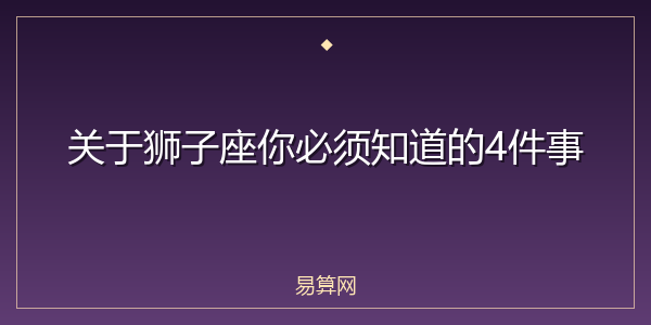 关于狮子座你必须知道的4件事