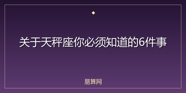 关于天秤座你必须知道的6件事