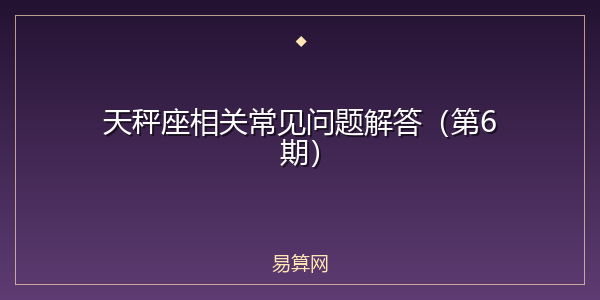 天秤座相关常见问题解答(第6期)
