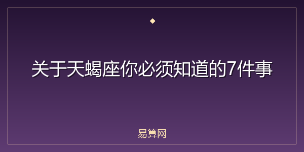 关于天蝎座你必须知道的7件事