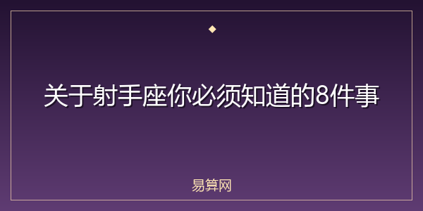 关于射手座你必须知道的8件事