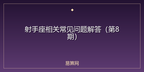 射手座相关常见问题解答(第8期)