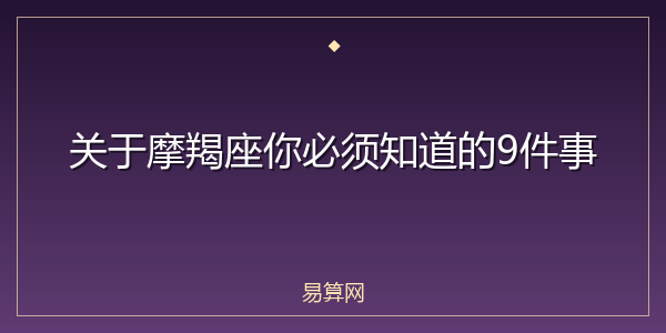 关于摩羯座你必须知道的9件事