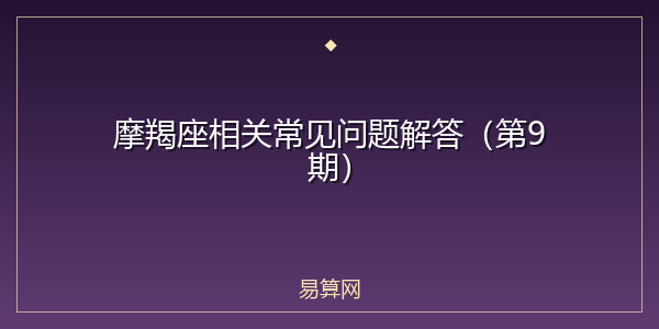 摩羯座相关常见问题解答（第9期）