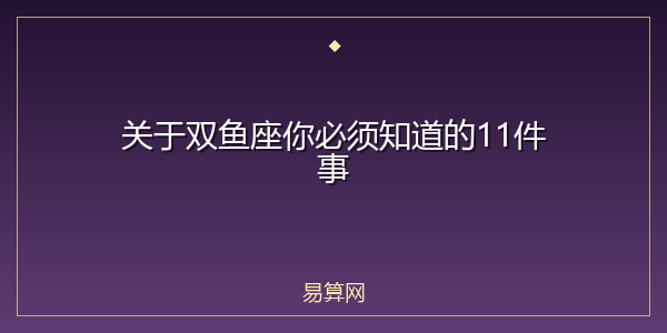 关于双鱼座你必须知道的11件事