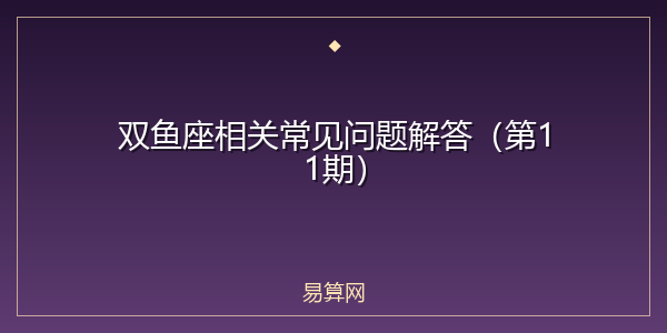 双鱼座相关常见问题解答（第11期）