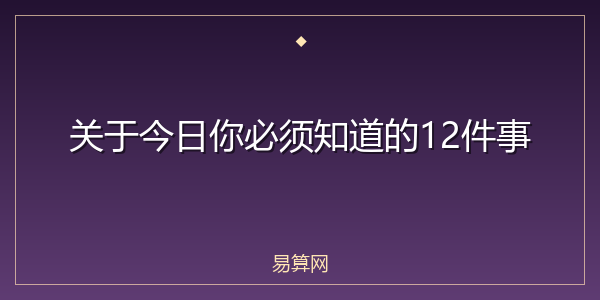 关于今日你必须知道的12件事