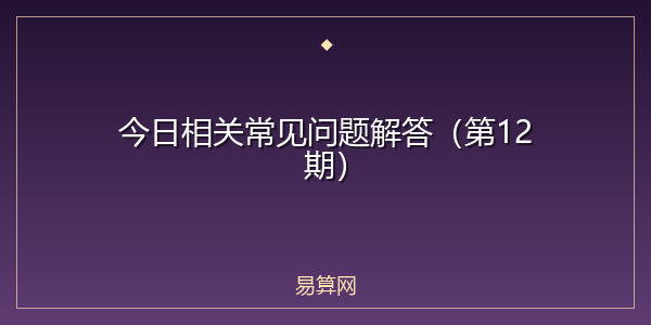今日相关常见问题解答（第12期）