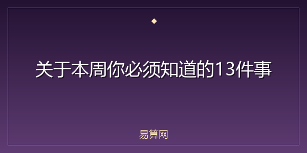 关于本周你必须知道的13件事