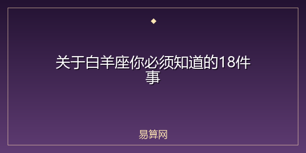 关于白羊座你必须知道的18件事