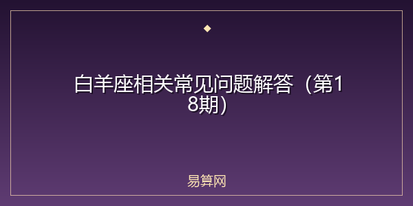 白羊座相关常见问题解答（第18期）