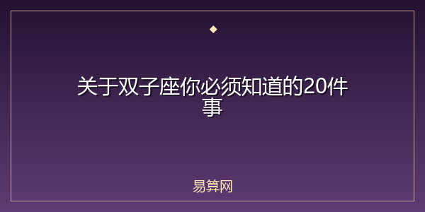 关于双子座你必须知道的20件事