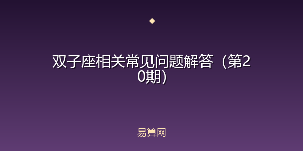 双子座相关常见问题解答（第20期）